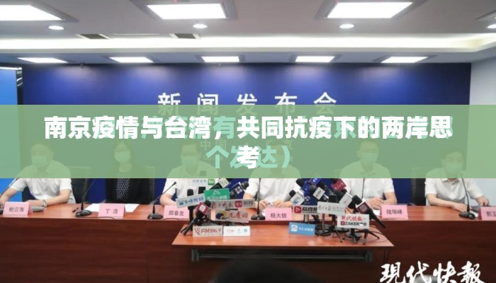 南京疫情与台湾，共同抗疫下的两岸思考