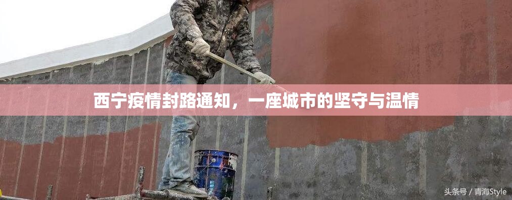 西宁疫情封路通知，一座城市的坚守与温情
