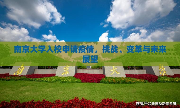 南京大学入校申请疫情，挑战、变革与未来展望