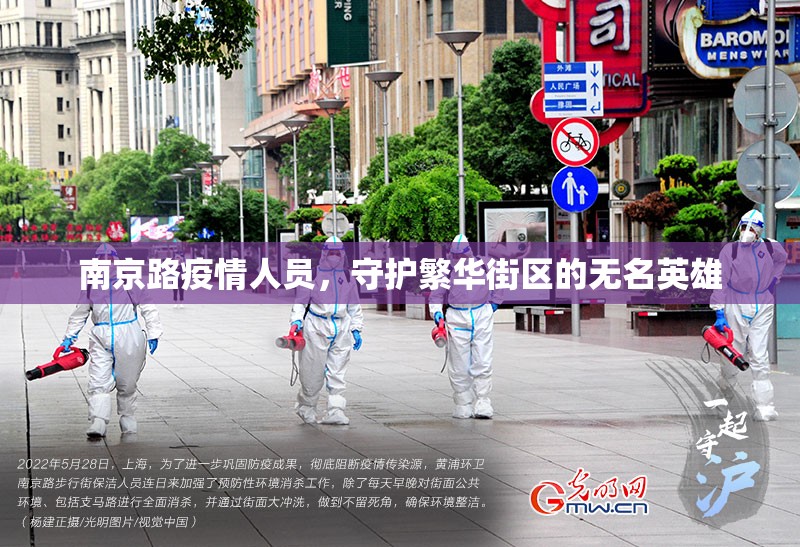 南京路疫情人员，守护繁华街区的无名英雄