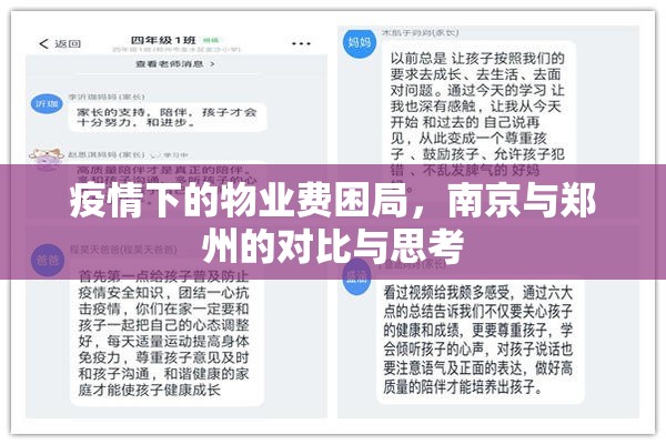 疫情下的物业费困局，南京与郑州的对比与思考