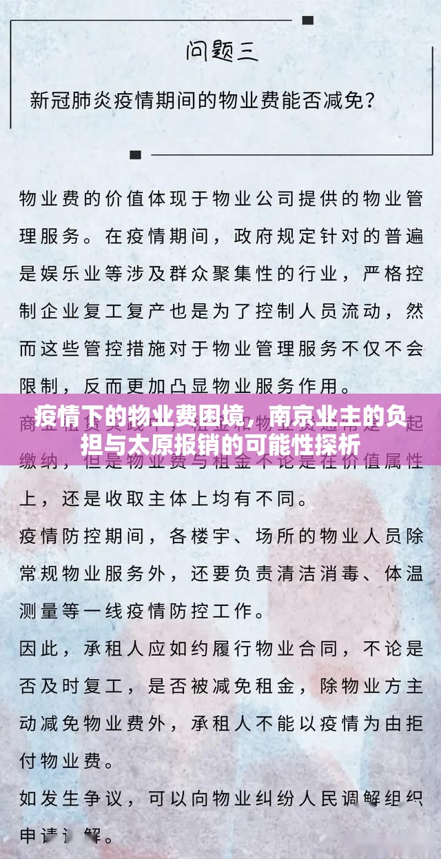 疫情下的物业费困境，南京业主的负担与太原报销的可能性探析