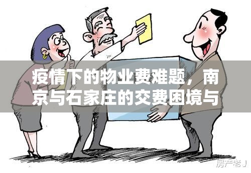 疫情下的物业费难题，南京与石家庄的交费困境与出路