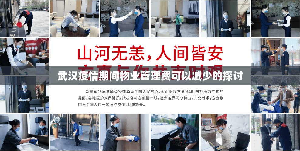 武汉疫情期间物业管理费可以减少的探讨
