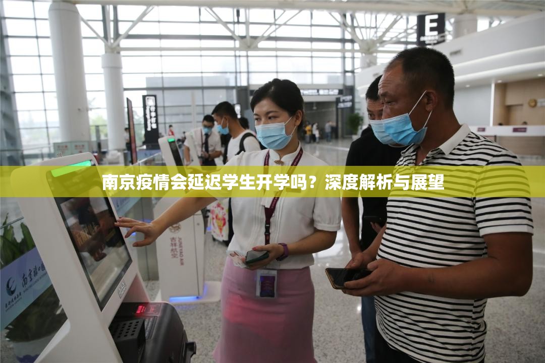 南京疫情会延迟学生开学吗？深度解析与展望