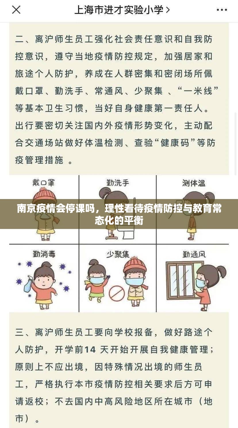 南京疫情会停课吗，理性看待疫情防控与教育常态化的平衡