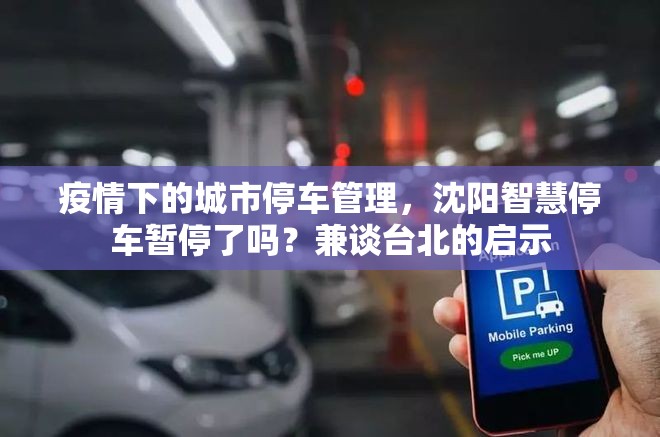 疫情下的城市停车管理，沈阳智慧停车暂停了吗？兼谈台北的启示