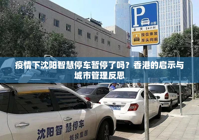 疫情下沈阳智慧停车暂停了吗？香港的启示与城市管理反思