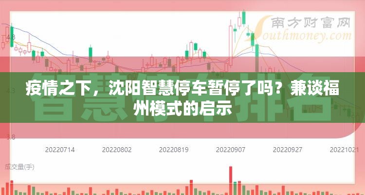 疫情之下，沈阳智慧停车暂停了吗？兼谈福州模式的启示