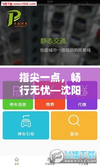 指尖一点，畅行无忧—沈阳智慧停车APP下载与使用全攻略
