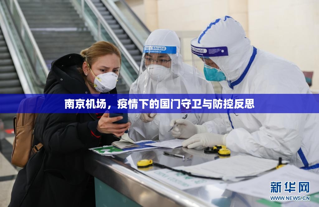 南京机场，疫情下的国门守卫与防控反思