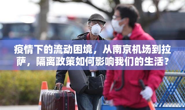 疫情下的流动困境，从南京机场到拉萨，隔离政策如何影响我们的生活？