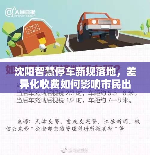 沈阳智慧停车新规落地，差异化收费如何影响市民出行与城市治理？