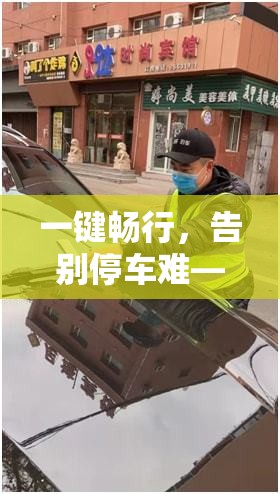 一键畅行，告别停车难—沈阳智慧停车APP官方下载安装全攻略