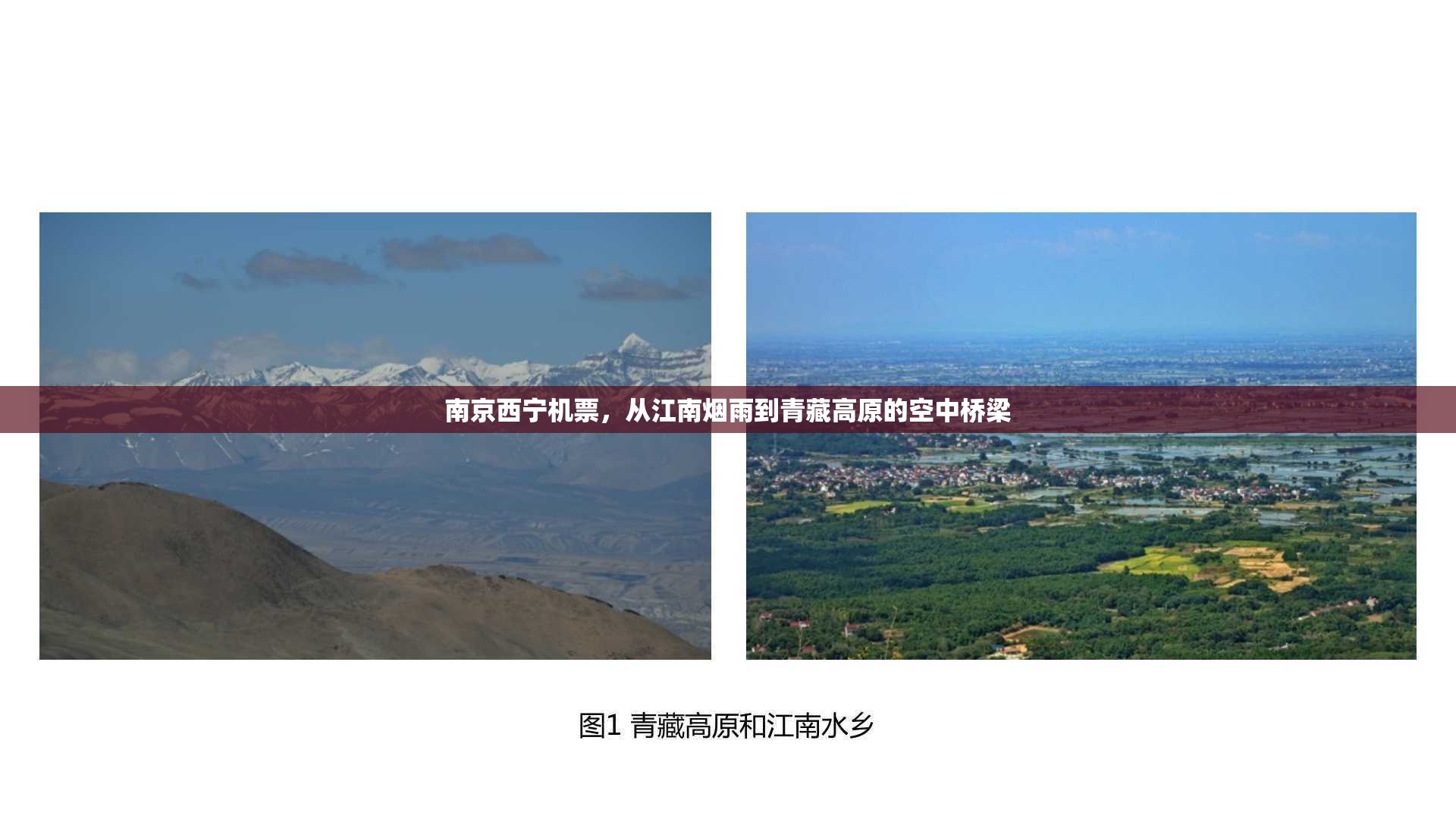 南京西宁机票，从江南烟雨到青藏高原的空中桥梁