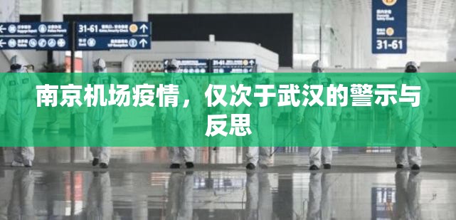 南京机场疫情，仅次于武汉的警示与反思