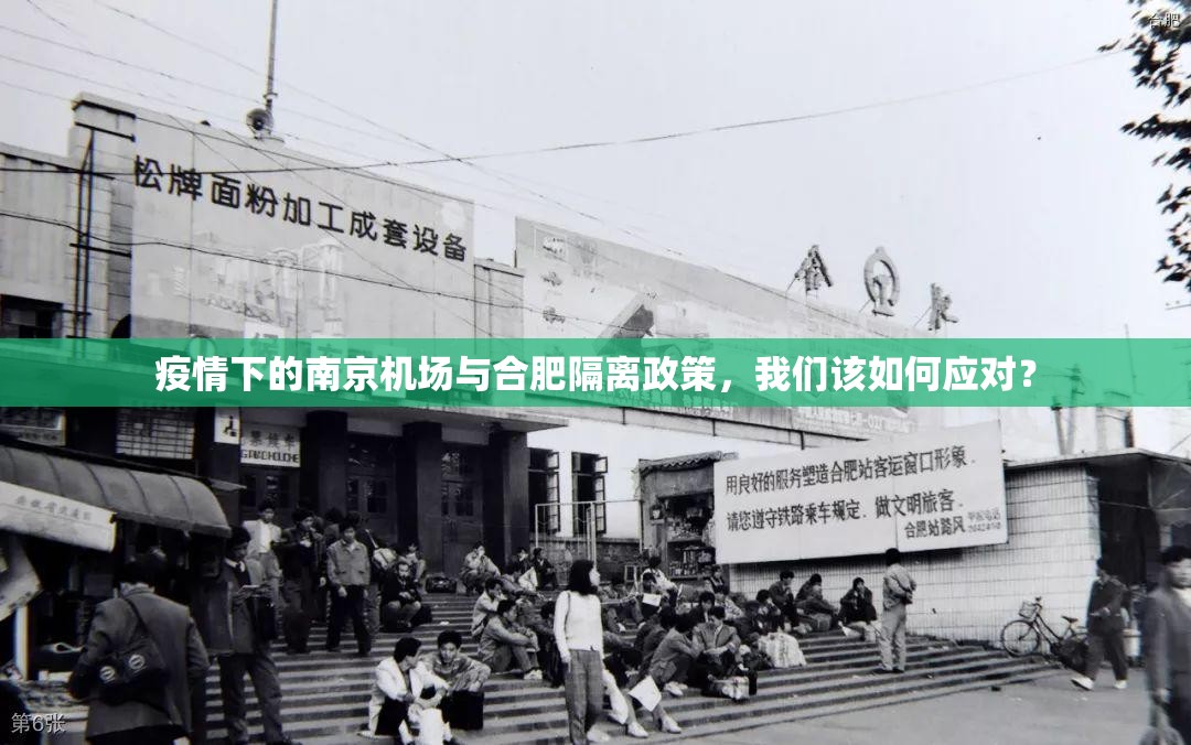 疫情下的南京机场与合肥隔离政策，我们该如何应对？