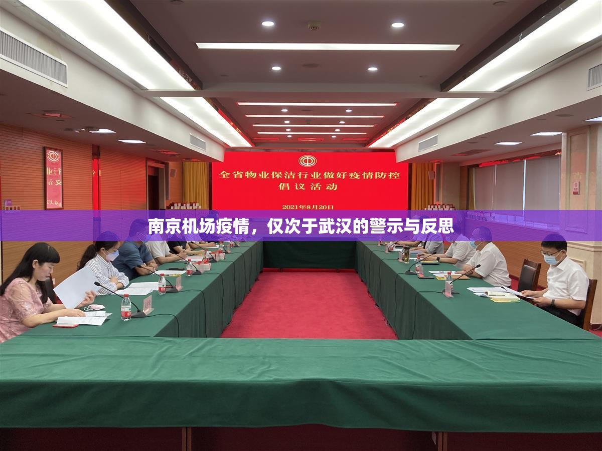 南京机场疫情，仅次于武汉的警示与反思