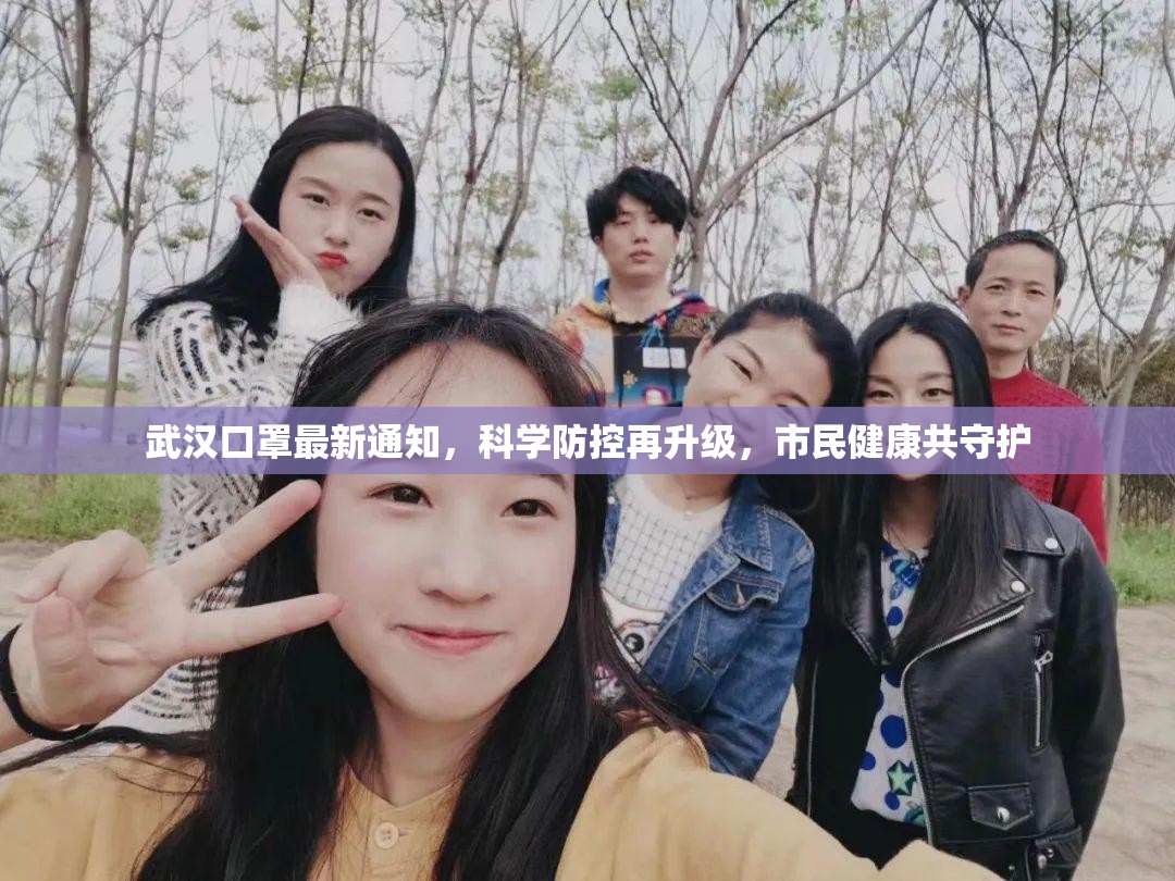 武汉口罩最新通知，科学防控再升级，市民健康共守护
