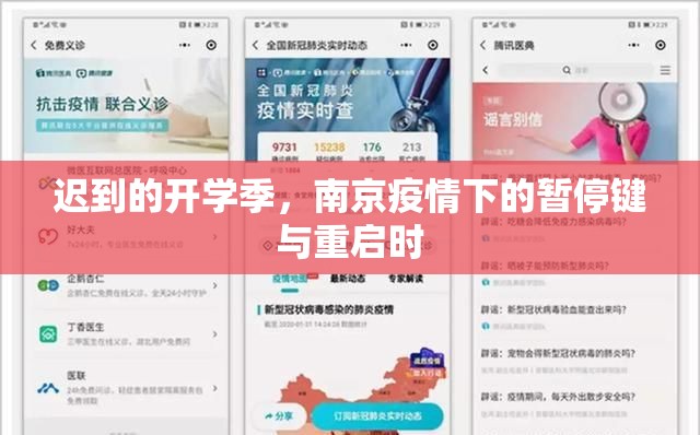 迟到的开学季，南京疫情下的暂停键与重启时