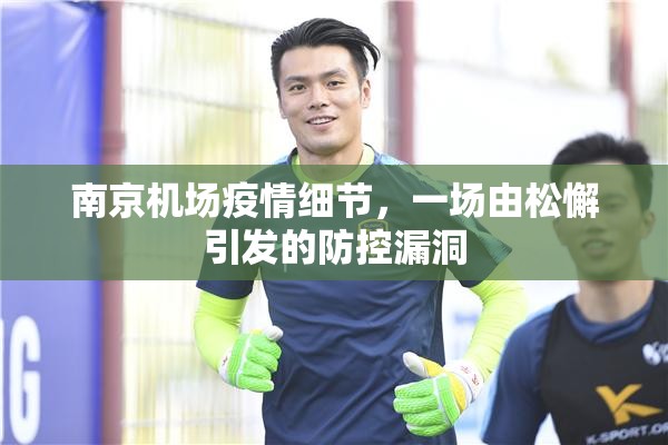 南京机场疫情细节，一场由松懈引发的防控漏洞
