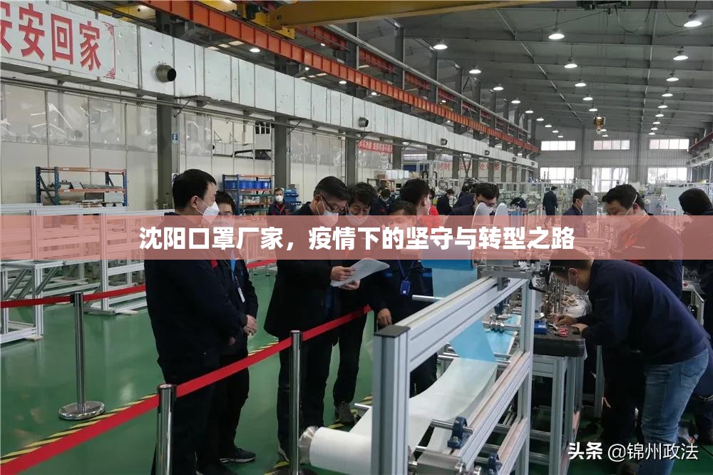 沈阳口罩厂家，疫情下的坚守与转型之路