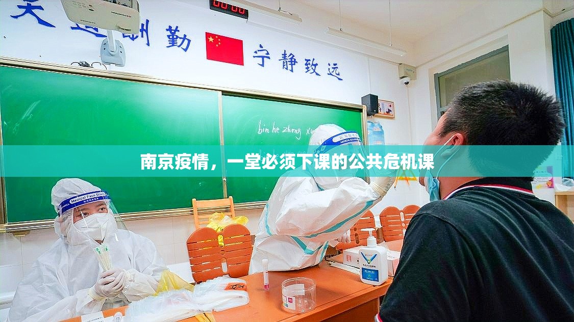南京疫情，一堂必须下课的公共危机课