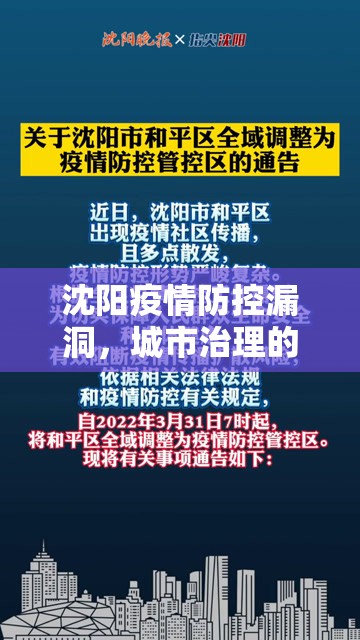 沈阳疫情防控漏洞，城市治理的警示与反思