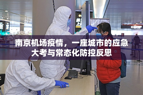 南京机场疫情，一座城市的应急大考与常态化防控反思