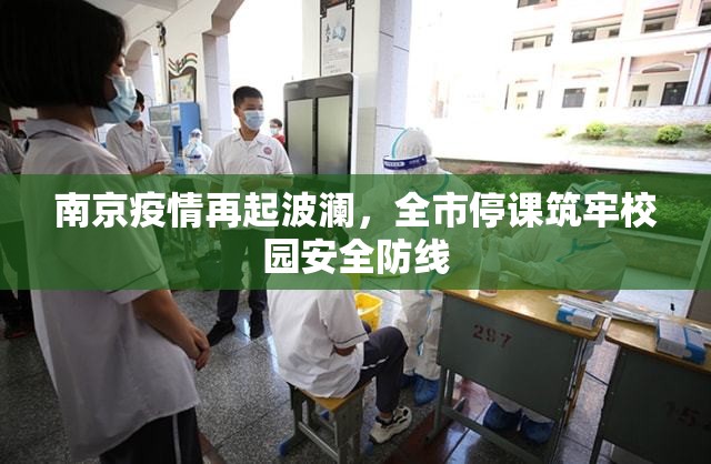 南京疫情再起波澜，全市停课筑牢校园安全防线