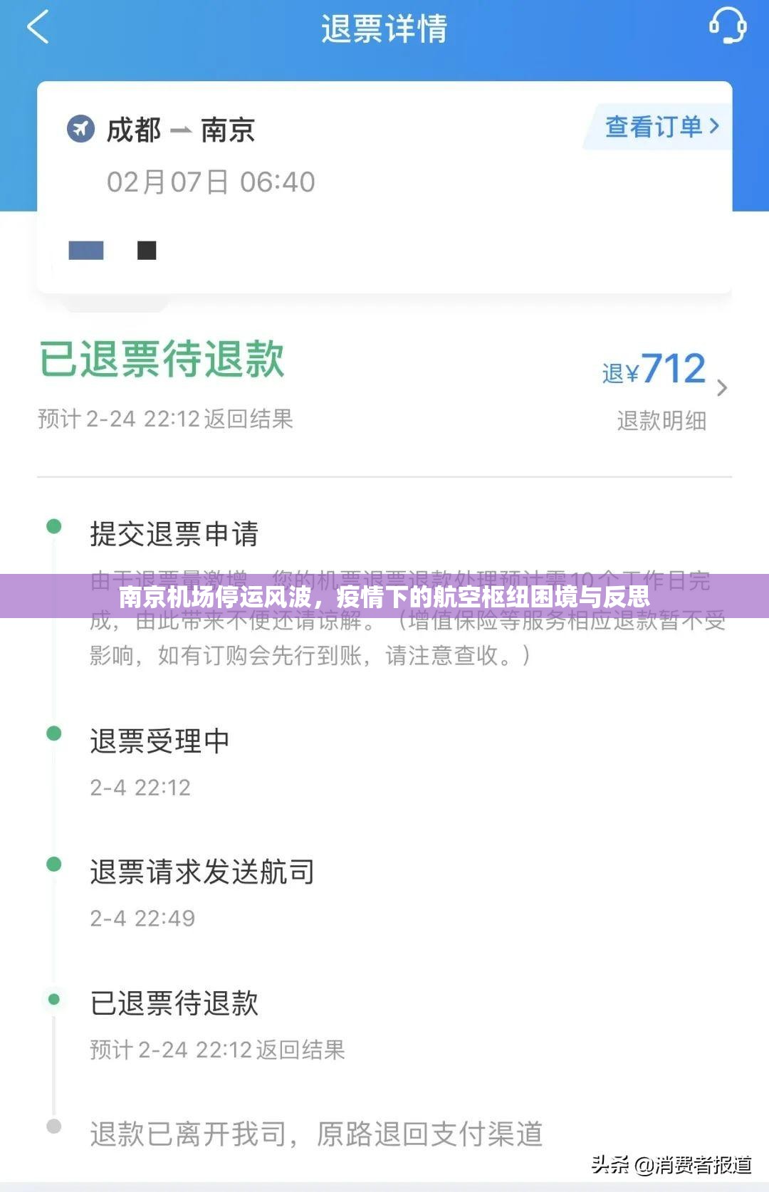 南京机场停运风波，疫情下的航空枢纽困境与反思