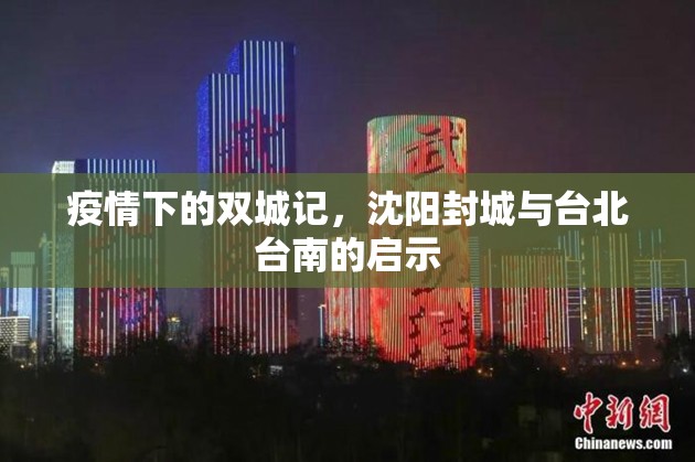 疫情下的双城记，沈阳封城与台北台南的启示