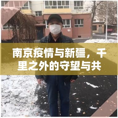 南京疫情与新疆，千里之外的守望与共同的抗疫启示