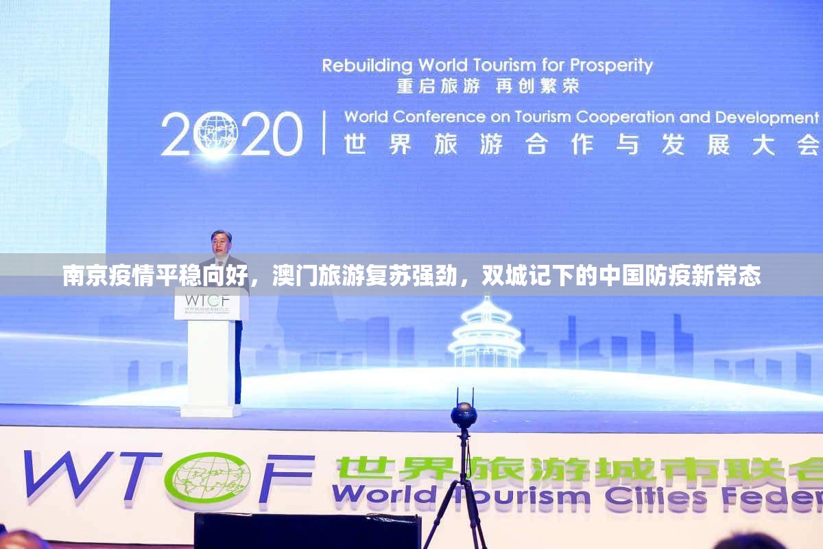 南京疫情平稳向好，澳门旅游复苏强劲，双城记下的中国防疫新常态
