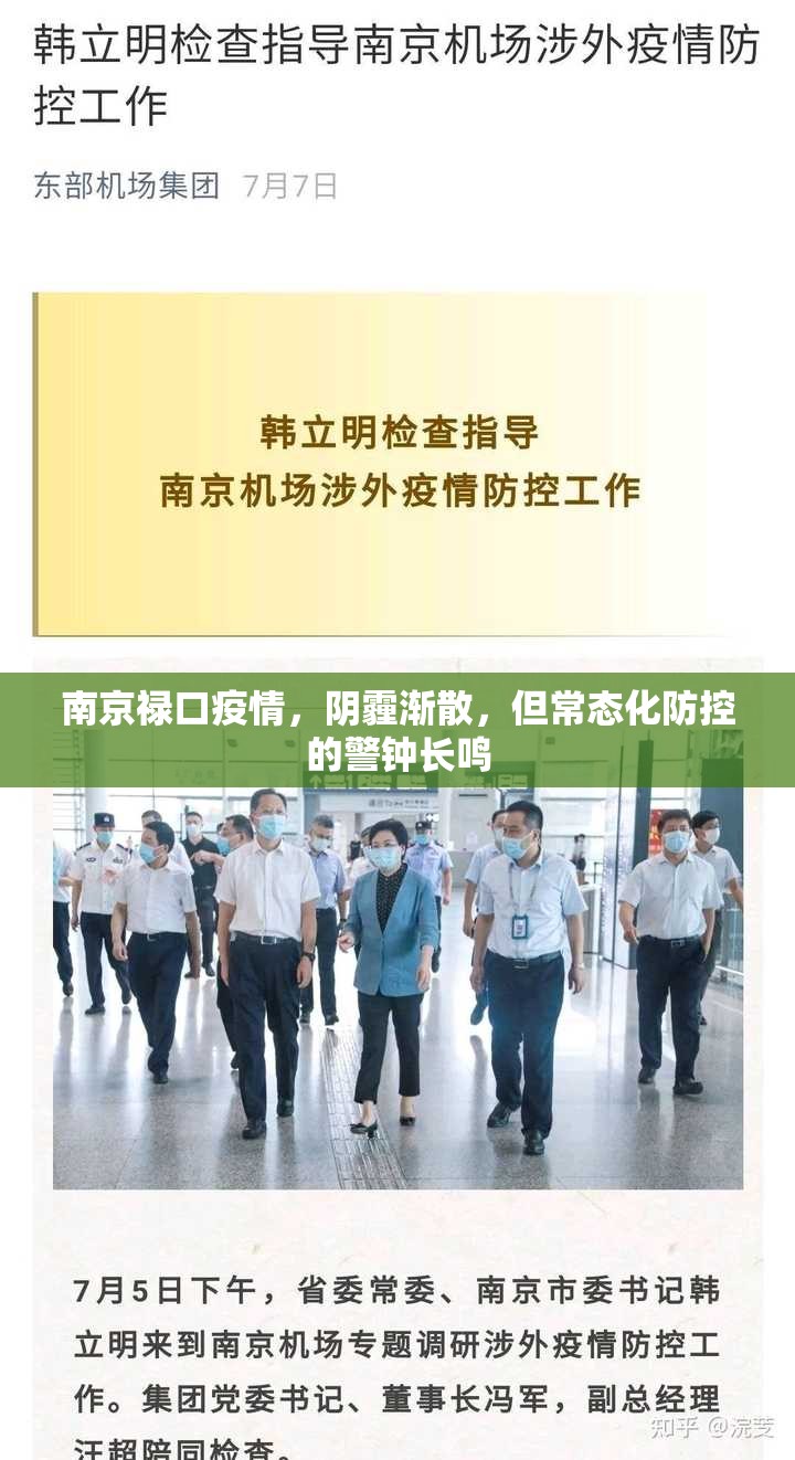 南京禄口疫情，阴霾渐散，但常态化防控的警钟长鸣