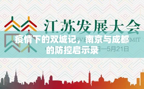 疫情下的双城记，南京与成都的防控启示录
