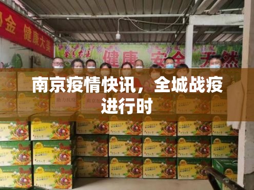 南京疫情快讯，全城战疫进行时