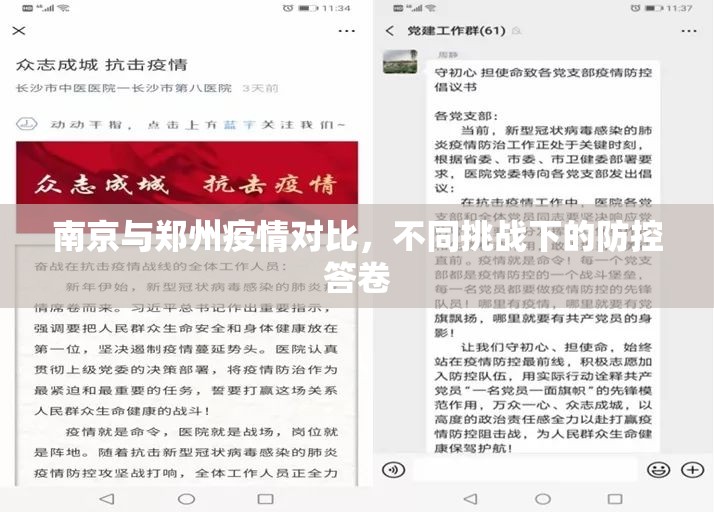 南京与郑州疫情对比，不同挑战下的防控答卷