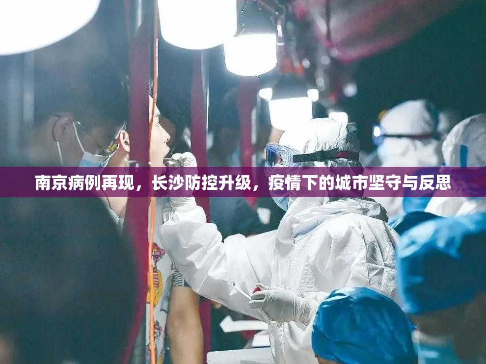 南京病例再现，长沙防控升级，疫情下的城市坚守与反思