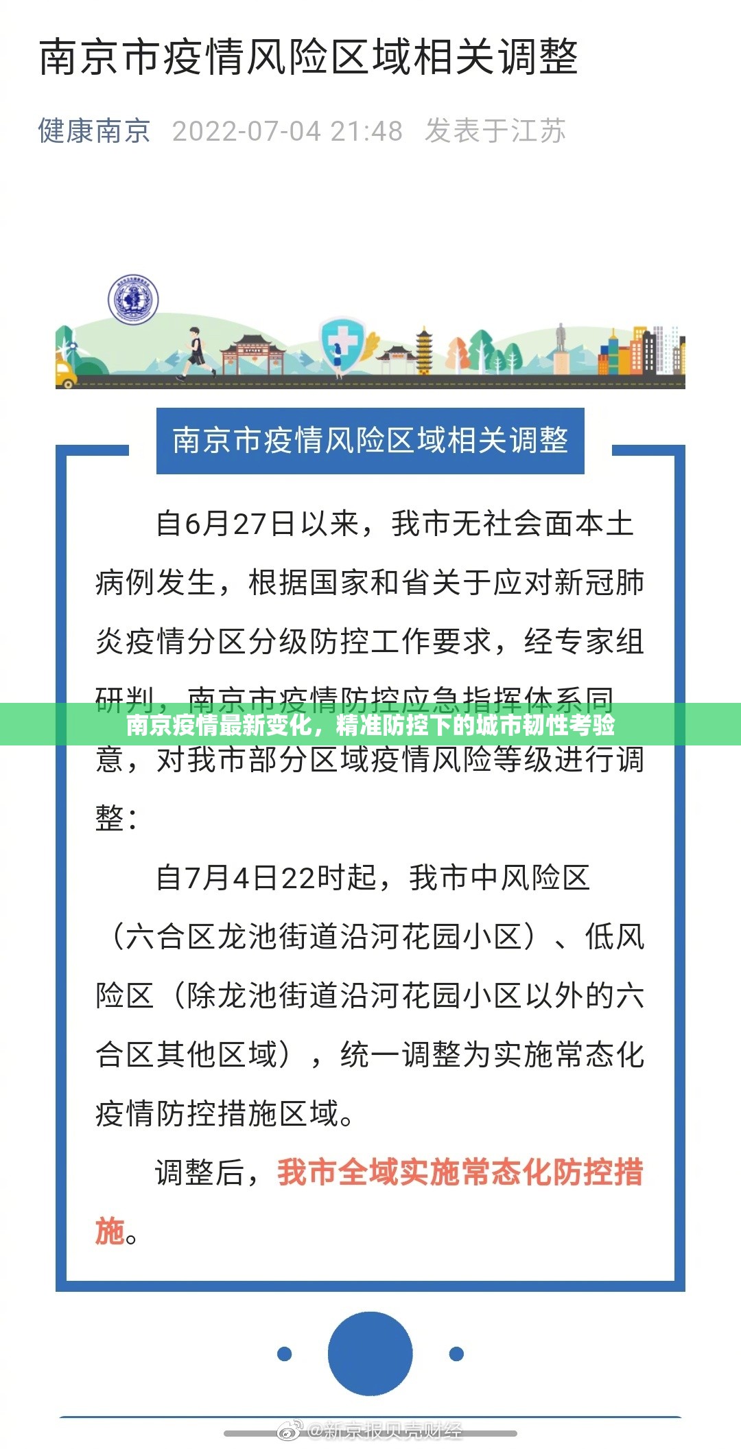 南京疫情最新变化，精准防控下的城市韧性考验