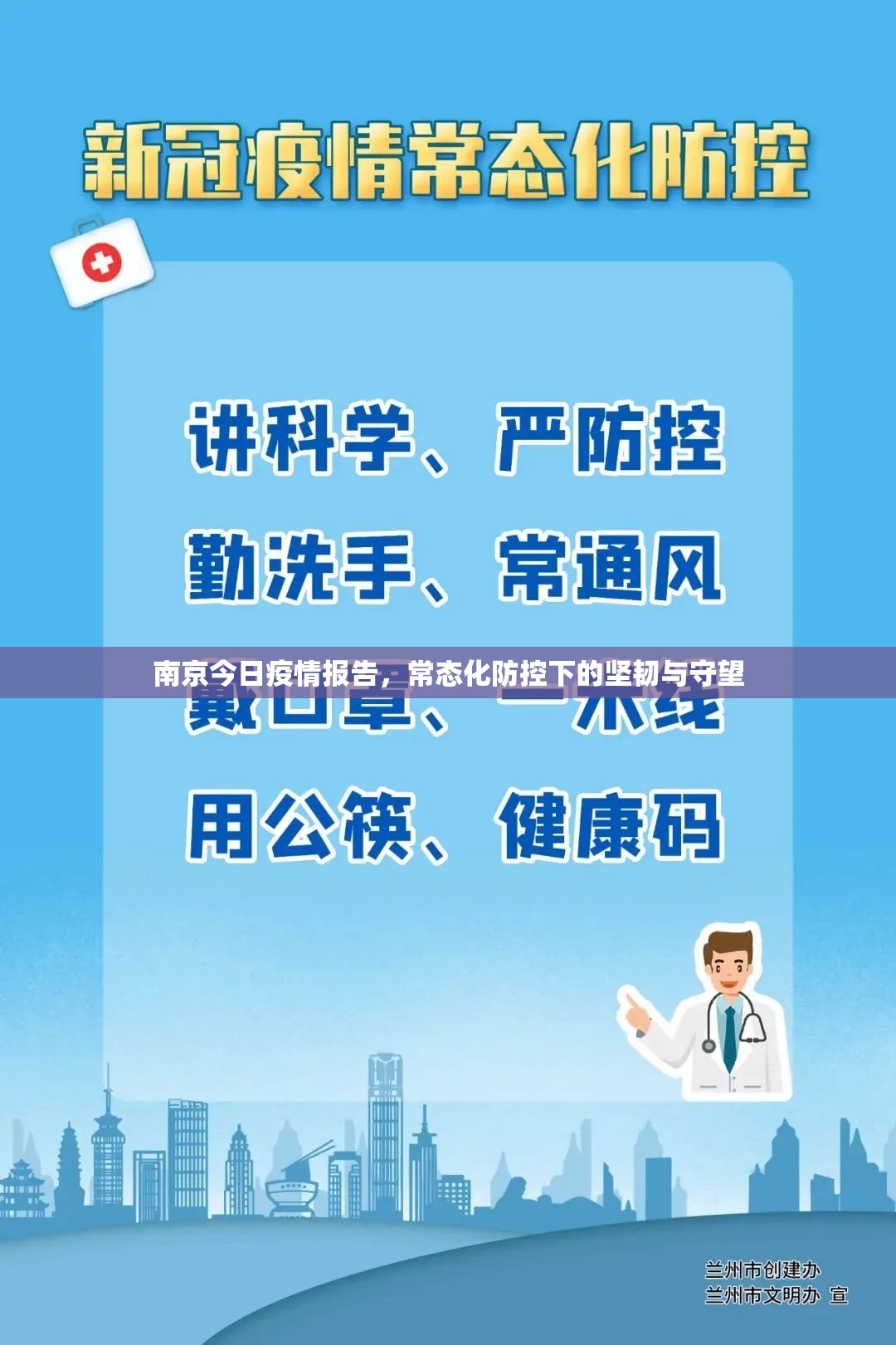 南京今日疫情报告，常态化防控下的坚韧与守望