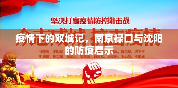 疫情下的双城记，南京禄口与沈阳的防疫启示