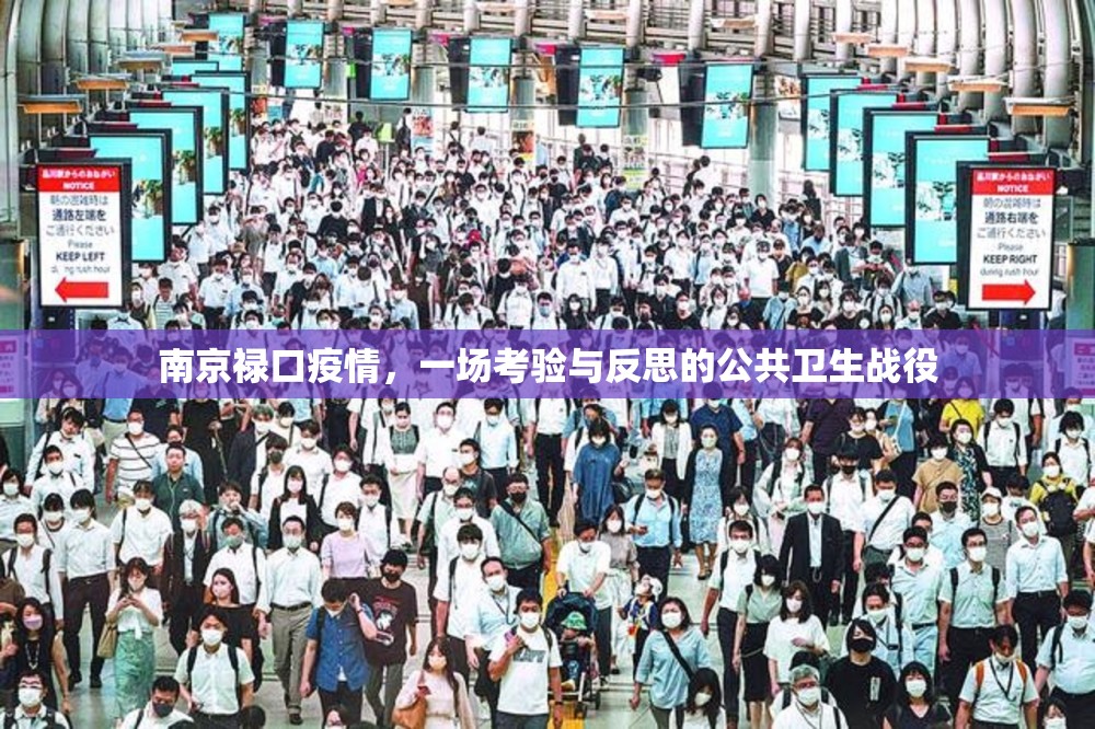 南京禄口疫情，一场考验与反思的公共卫生战役