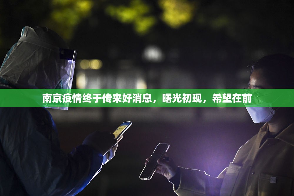 南京疫情终于传来好消息，曙光初现，希望在前
