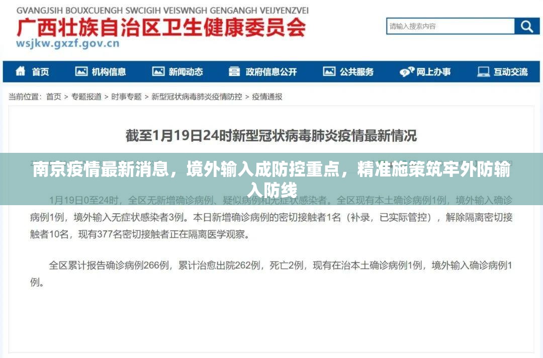 南京疫情最新消息，境外输入成防控重点，精准施策筑牢外防输入防线