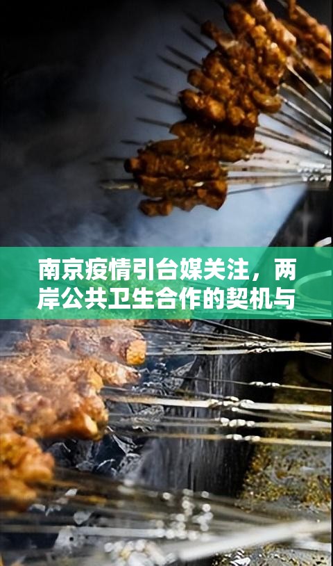 南京疫情引台媒关注，两岸公共卫生合作的契机与挑战