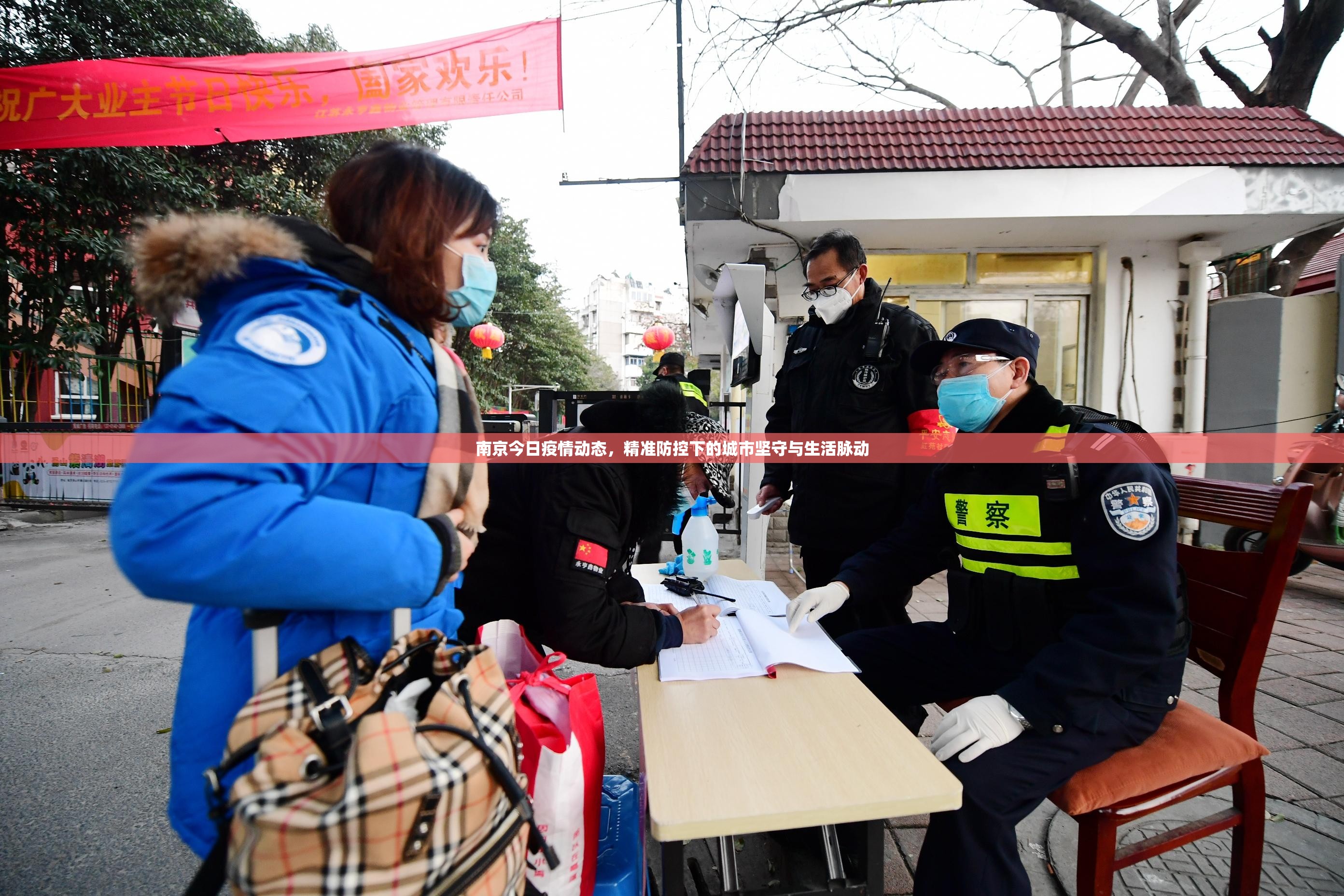 南京今日疫情动态，精准防控下的城市坚守与生活脉动