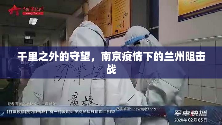 千里之外的守望，南京疫情下的兰州阻击战