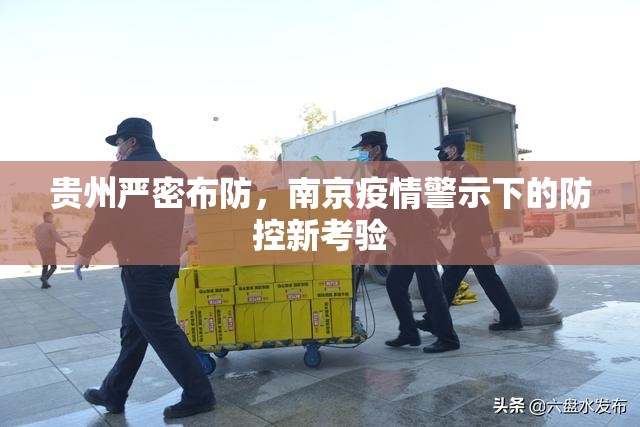 贵州严密布防，南京疫情警示下的防控新考验