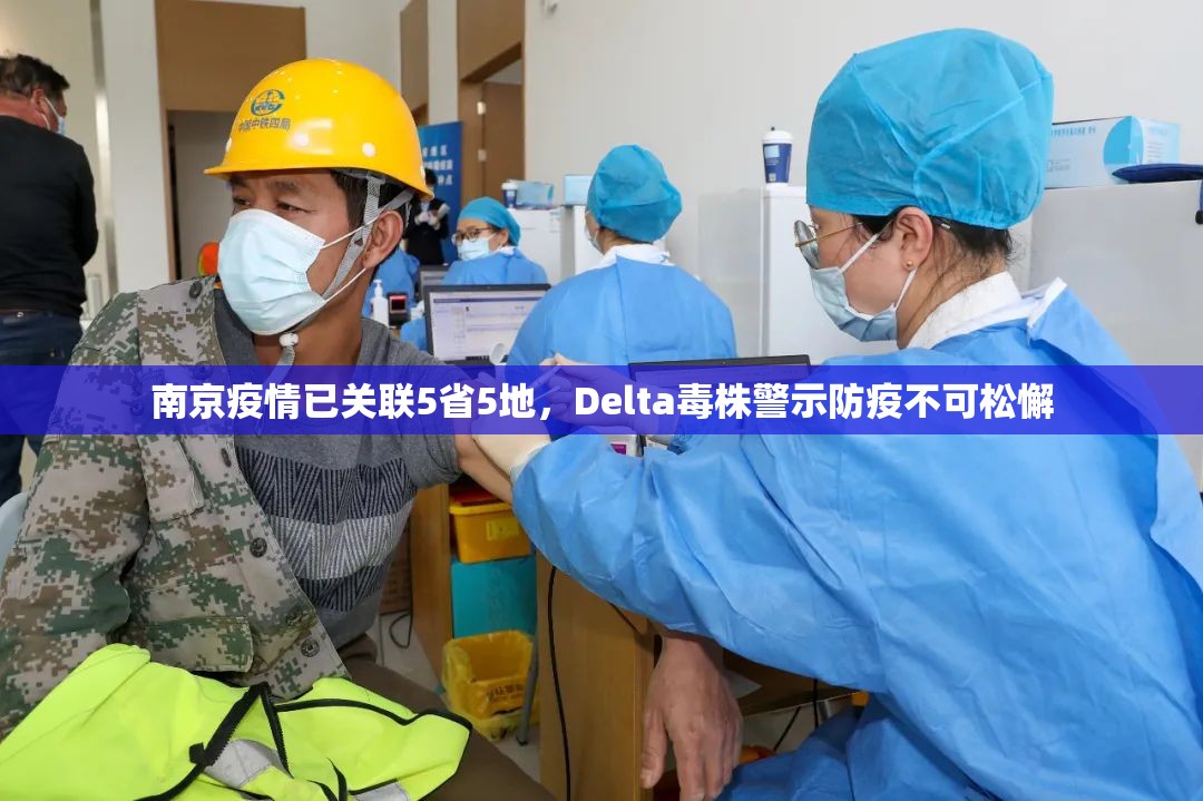 南京疫情已关联5省5地，Delta毒株警示防疫不可松懈
